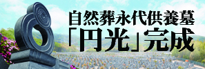 自然葬永代供養墓「円光」完成