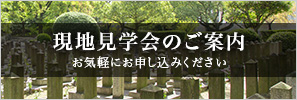 現地見学会のご案内 お気軽にお申し込みください