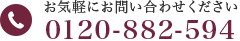 お気軽にお問い合わせください 0120-882-594