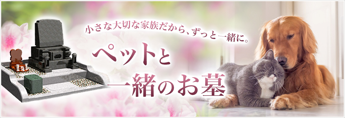 小さな大切な家族だから、ずっと一緒に。ペットと一緒のお墓