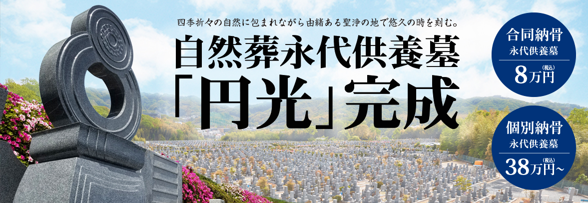 自然葬永代供養墓「円光」完成